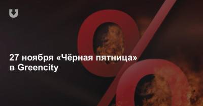 27 ноября «Чёрная пятница» в Greencity