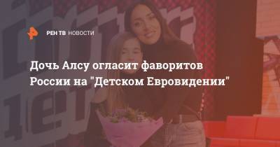 Дочь Алсу огласит фаворитов России на "Детском Евровидении"
