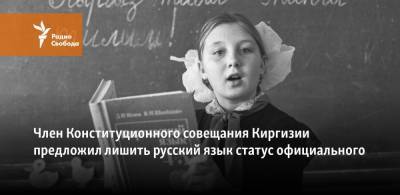 Член Конституционного совещания Киргизии предложил лишить русский язык статуса официального