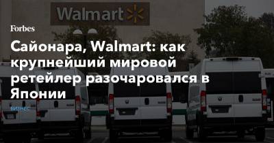 Сайонара, Walmart: как крупнейший мировой ретейлер разочаровался в Японии - forbes.ru - Англия - Япония