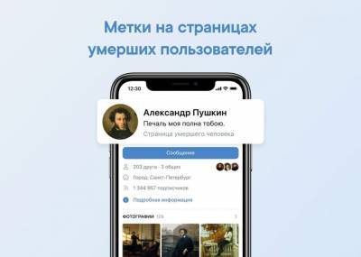У Вконтакте появилось обозначение для страниц умерших пользователей
