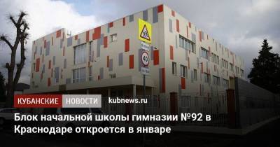 Блок начальной школы гимназии №92 в Краснодаре откроется в январе