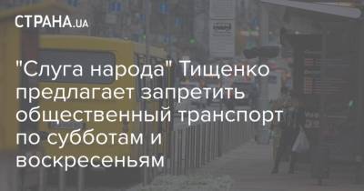 "Слуга народа" Тищенко предлагает запретить общественный транспорт по субботам и воскресеньям