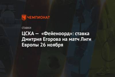 ЦСКА — «Фейеноорд»: ставка Дмитрия Егорова на матч Лиги Европы 26 ноября