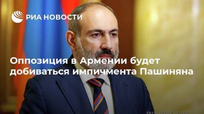 Оппозиция в Армении будет добиваться импичмента Пашиняна