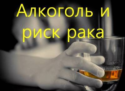 Алкоголь и онкология: увеличивает ли спиртное риск возникновения рака