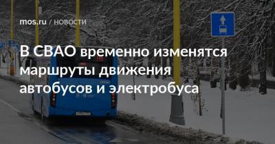 В СВАО временно изменятся маршруты движения автобусов и электробуса - mos.ru - Россия - территория Вднх