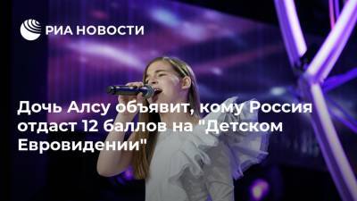 Дочь Алсу объявит, кому Россия отдаст 12 баллов на "Детском Евровидении"
