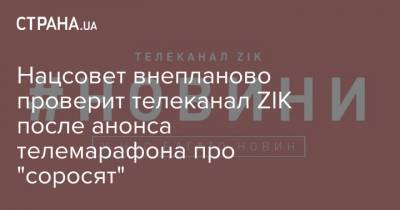 Нацсовет внепланово проверит телеканал ZIK после анонса телемарафона про "соросят"