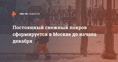 Постоянный снежный покров сформируется в Москве до начала декабря