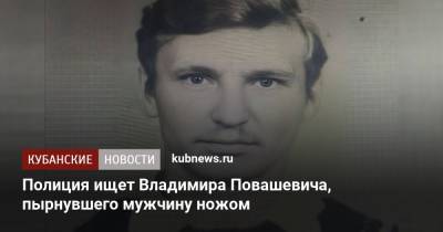 Полиция ищет Владимира Повашевича, пырнувшего мужчину ножом
