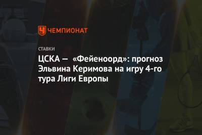 ЦСКА — «Фейеноорд»: прогноз Эльвина Керимова на игру 4-го тура Лиги Европы