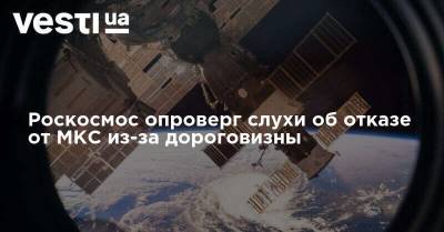 Роскосмос опроверг слухи об отказе от МКС из-за дороговизны