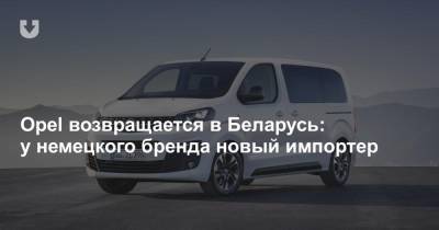 Opel возвращается в Беларусь: у немецкого бренда новый импортер