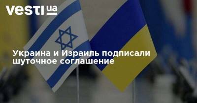 Украина и Израиль подписали шуточное соглашение