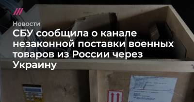 СБУ сообщила о канале незаконной поставки военных товаров из России через Украину
