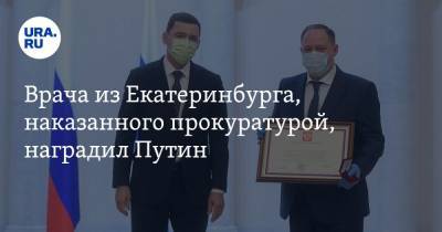 Врача из Екатеринбурга, наказанного прокуратурой, наградил Путин