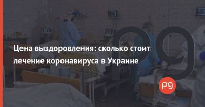Цена выздоровления: сколько стоит лечение коронавируса в Украине