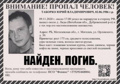 Белоруса, которого искали в Смоленской области, нашли мертвым