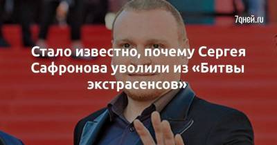 Стало известно, почему Сергея Сафронова уволили из «Битвы экстрасенсов»