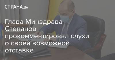 Глава Минздрава Степанов прокомментировал слухи о своей возможной отставке
