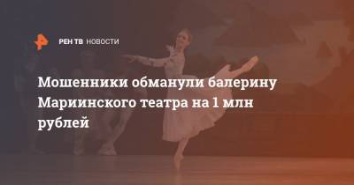 Мошенники обманули балерину Мариинского театра на 1 млн рублей