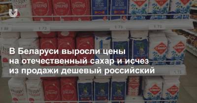 В Беларуси выросли цены на отечественный сахар и исчез из продажи дешевый российский