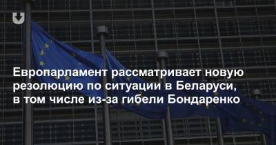 Европарламент рассматривает новую резолюцию по ситуации в Беларуси, в том числе из-за гибели Бондаренко