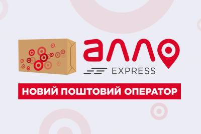 Украинская компания АЛЛО объявила о запуске собственного почтово-логистического оператора АЛЛО Express