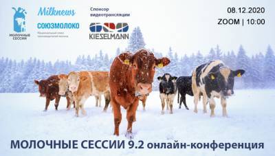 8 декабря 2020 года состоится онлайн-конференция «Молочные сессии 9.2»