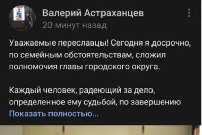Глава Переславля-Залесского ушел в отставку
