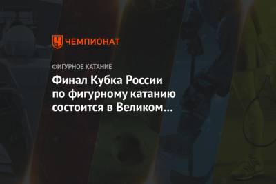 Финал Кубка России по фигурному катанию состоится в Великом Новгороде