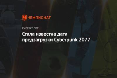 Стала известна дата предзагрузки Cyberpunk 2077