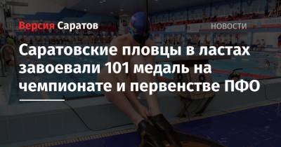 Саратовские пловцы в ластах завоевали 101 медаль на чемпионате и первенстве ПФО