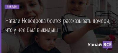 Натали Неведрова боится рассказывать дочери, что у нее был выкидыш
