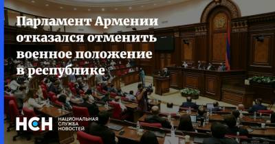 Парламент Армении отказался отменить военное положение в республике