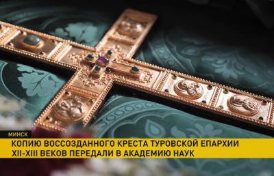 Академии наук передали восстановленный Туровский крест XII-XIII века
