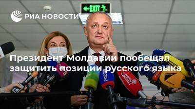 Президент Молдавии пообещал защитить позиции русского языка