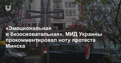 «Эмоциональная и безосновательная». МИД Украины прокомментировал ноту протеста Минска