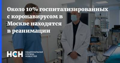 Около 10% госпитализированных с коронавирусом в Москве находятся в реанимации