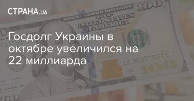 Госдолг Украины в октябре увеличился на 22 миллиарда