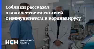 Собянин рассказал о количестве москвичей с иммунитетом к коронавирусу