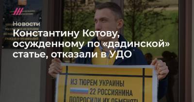 Константину Котову, осужденному по «дадинской» статье, отказали в УДО