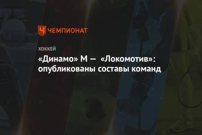 «Динамо» М — «Локомотив»: опубликованы составы команд