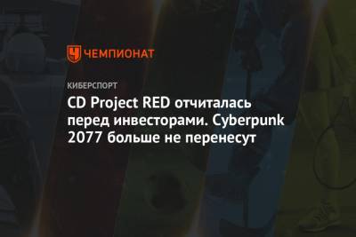 CD Project RED отчиталась перед инвесторами. Cyberpunk 2077 больше не перенесут
