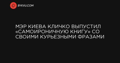 Мэр Киева Кличко выпустил «самоироничную книгу» со своими курьезными фразами