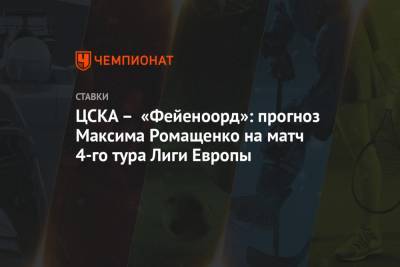 ЦСКА – «Фейеноорд»: прогноз Максима Ромащенко на матч 4-го тура Лиги Европы