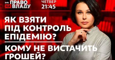 В ток-шоу "Право на владу" 26 ноября обсудят состояние украинской экономики и новую вспышку коронавируса