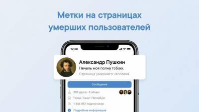 ВКонтакте ввела специальное обозначение для страниц умерших пользователей