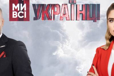 Ток-шоу "Мы все – украинцы": Когда смотреть и кто в гостях